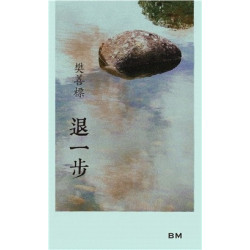 退一步 | 樊善標