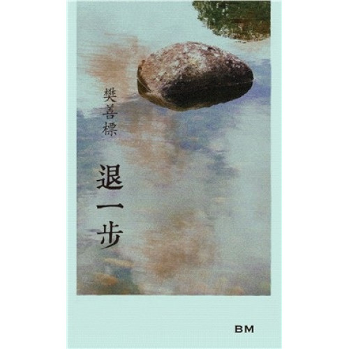 退一步 | 樊善標