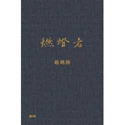 燃燈者 | 趙越勝