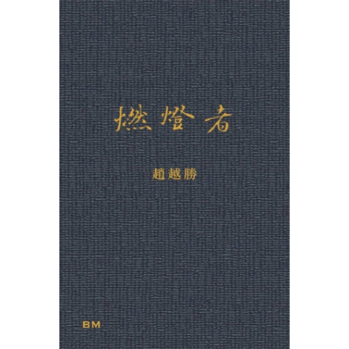 燃燈者 | 趙越勝