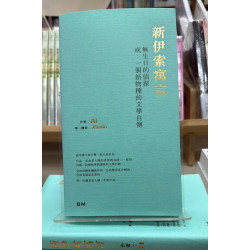 新伊索寓言 | AI