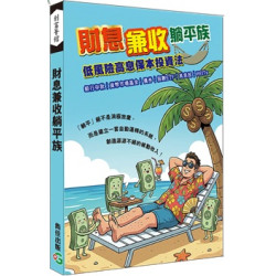 財息兼收躺平族：低風險高息保本投資法 | 小白財研社