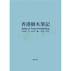 香港樹木筆記 | 安森