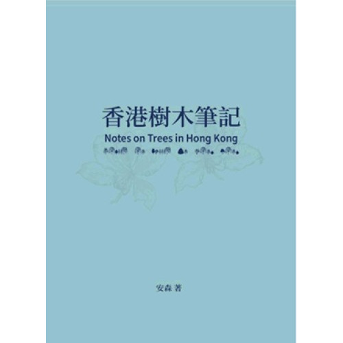 香港樹木筆記 | 安森
