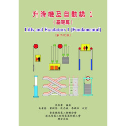 升降機及自動梯 1 (基礎篇)(第二次版)