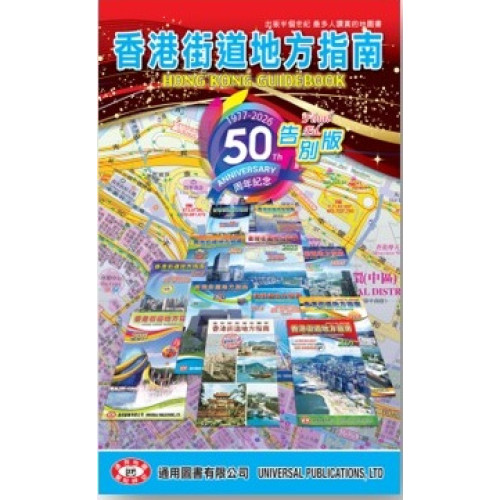 香港街道地方指南(2026告別版)