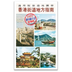 香港街道地方指南1977創刊版全書復刻本 | 通用圖書