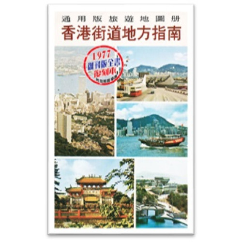 香港街道地方指南1977創刊版全書復刻本 | 通用圖書