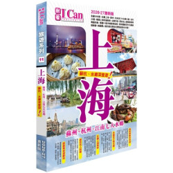 I Can旅遊系列11《上海  蘇杭+7大水鄉深度遊》2026-27激新版(I CAN旅遊系列) | 魏俊陽