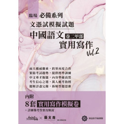 臨場必備文憑試模擬試題-中國語文卷二甲部實用寫作 Vol.2