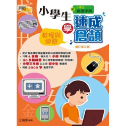 小學生學速成倉頡 (增訂第六版) | 王曉影