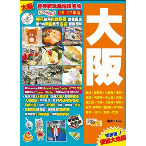 大阪(26-27年版) 經典新玩幸福嘆名物Easy GO! | Him