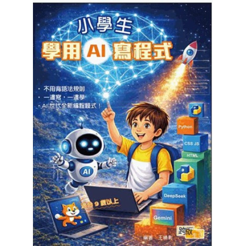 小學生學用AI寫程式 | 王曉影