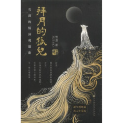 拜月的狐兒——雪漠的情詩或道歌 | 雪漠