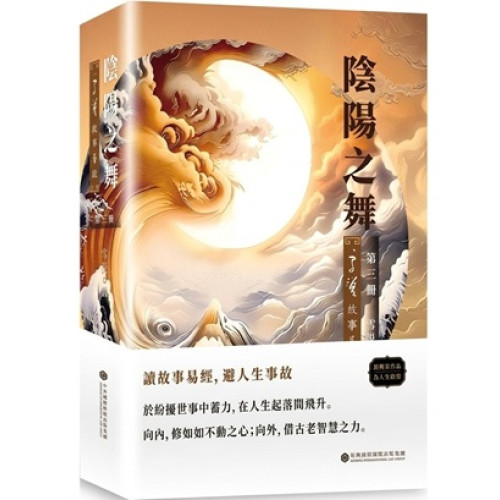 陰陽之舞－－雪漠故事易經 | 雪漠