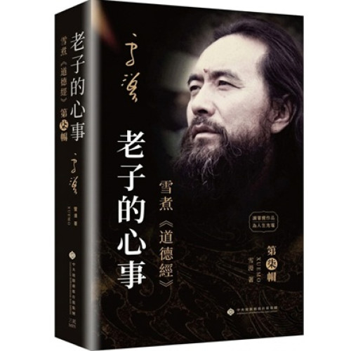 老子的心事－－雪煮《道德經》 | 雪漠