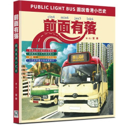 前面有落──圖說香港小巴史 | 當樂
