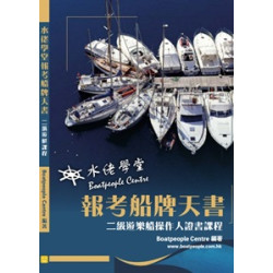 水佬學堂報考船牌天書--二級遊樂船操作人證書課程 | Boatpeople Centre 水佬學堂