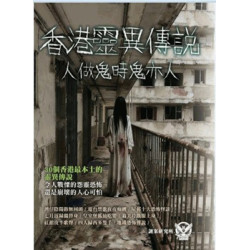 香港靈異傳說 人做鬼時鬼亦人 | 謎案研究所