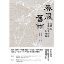 春風舊雨——回歸前香港教育論說長短篇 | 馮以浤