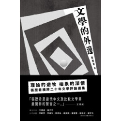 文學的外邊 | 張歷君