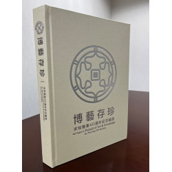 博藝存珍－－求知雅集40週年紀念圖冊