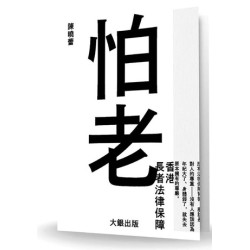怕老－-香港長者法律保障 | 陳曉蕾