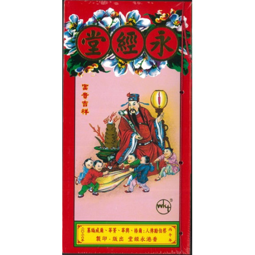 永經堂包羅萬有通勝2026_ 丙午年(多封面隨機出貨)