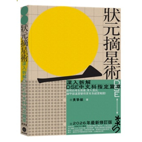 狀元摘星術 － 深入拆解DSE中文科指定篇章（2026 年最新修訂版） | 黃摯毅