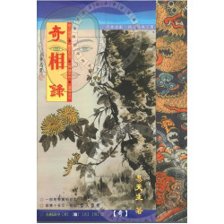 奇相錄(知命識相系列N0.7) | 易天生