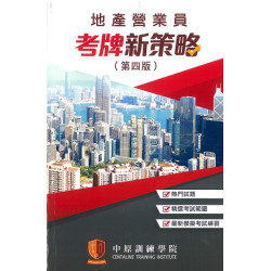 地產營業員考牌新策略（第四版） | 中原訓練學院