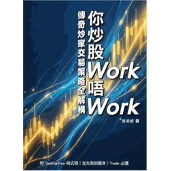 你炒股Work唔Work─傳奇炒家交易策略全解構 | 麥振威