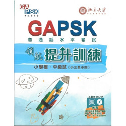 GAPSK領航-提升訓練(小三至小四)