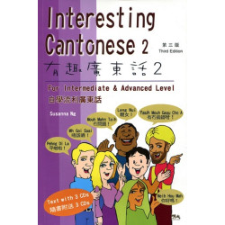 有趣廣東話 2──自學流利廣東話(附CD) (Interesting Cantonese 2 ) (ADVANCED LEVEL) | 伍玉環 (SUSANNA NG)