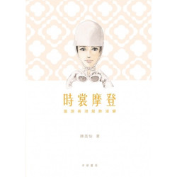 時裳摩登─圖說香港服飾演變 | 陳美怡