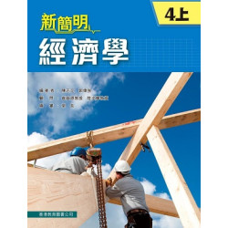 新簡明經濟學 4上 (2014年版) | 陳志文、郭偉強