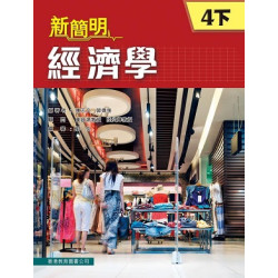 新簡明經濟學 4下 (2014年版) | 陳志文、郭偉強