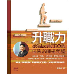 升職力  -- 從Sales到CEO的保險宗師楊梵城(Career 16) | 簡倩如