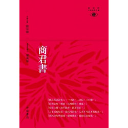 商君書(新視野中華經典文庫) | 梁萬如