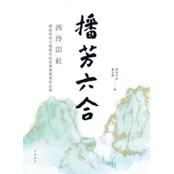 播芳六合：西泠印社創社四君子暨歷任社長書畫篆刻作品集 | 西泠印社 / 集古齋