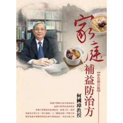 家庭補益防治方(彩色修訂版) | 何國璋教授