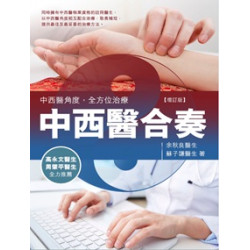 中西醫合奏-中西醫角度，全方位治療（增訂版） | 余秋良醫生，蘇子謙醫生