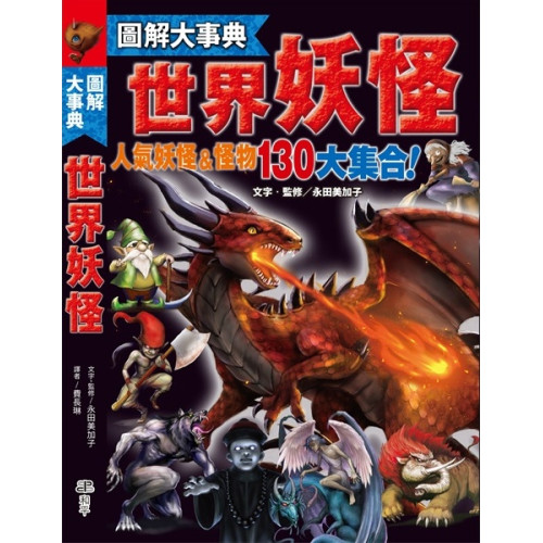 圖解大事典:世界妖怪 | 龍研究
團隊 T＆H