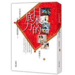 日本的底力 | 徐靜波