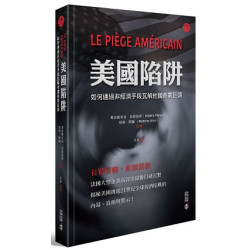 美國陷阱：如何通過非經濟手段瓦解他國商業巨頭 | 弗雷德里克．皮耶魯齊（Frederic Pierucci） , 馬修．阿倫（Matthieu Aron）