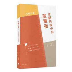 尺幅千里：成語典故中的度量衡(度量衡系列) | 鄭穎、 劉海鵬、 陳昂