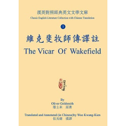 維克斐牧師傳譯註 The Vicar of Wakefield | 劉國英 編著    伍光健 漢譯