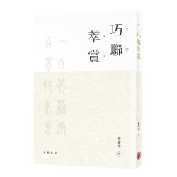 巧聯萃賞 | 陳耀南