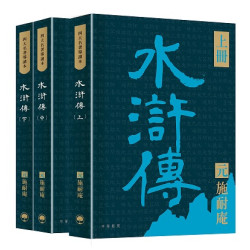 四大名著導讀本：水滸傳（共三冊） | （元）施耐庵 原著