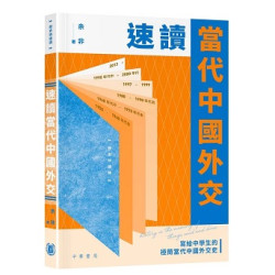 速讀當代中國外交 | 余非